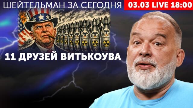 Трамп купил душу у Дьявола. Путин поймал венок Хаменеи. 11 друзей Витькоува. Рана Тегерана