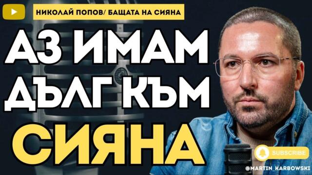 За хората в България политиката е кокал за глозгане! - бащата на Сияна Николай Попов при #Карбовски