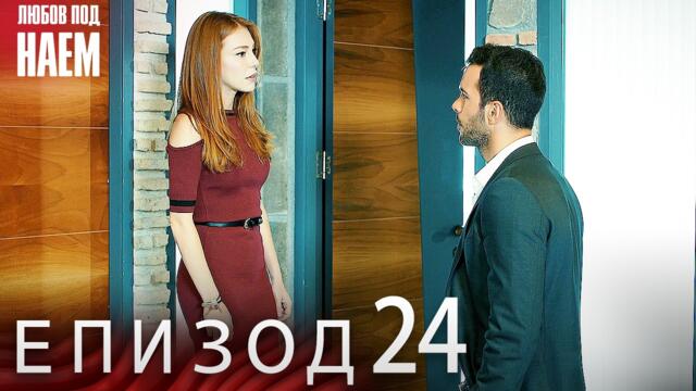 Епизод 24 - Любов под наем | Kiralık Aşk Bulgarian