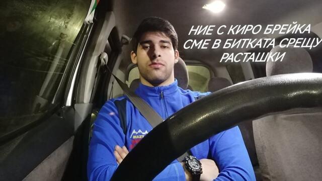 ИЗВЪНРЕДНО! НИЕ С КИРО БРЕЙКА ПРОДЪЛЖАВАМЕ С БИТКАТА СРЕЩУ РАСТАШКИ! 