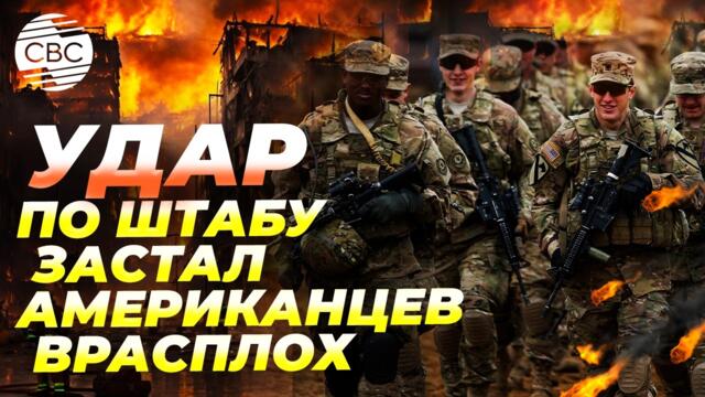 Первые потери среди военных США в войне с Ираном