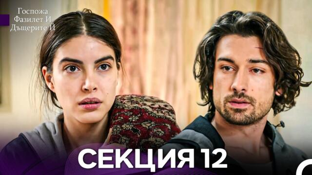 Госпожа Фазилет и дъщерите ѝ 12 Епизод (Български дублаж)