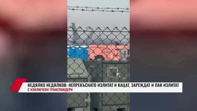 НЕДЯЛКО НЕДЯЛКОВ: НЕПРЕКЪСНАТО ИЗЛИТАТ И КАЦАТ, ЗАРЕЖДАТ И ПАК ИЗЛИТАТ  С ИЗКЛЮЧЕНИ ТРАНСПОНДЕРИ