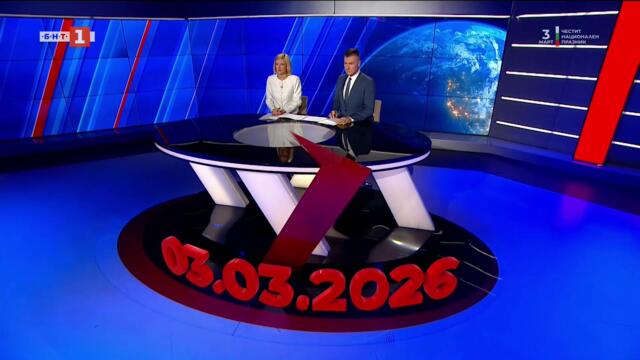 По света и у нас - 03.03.2026, 20:00 по БНТ