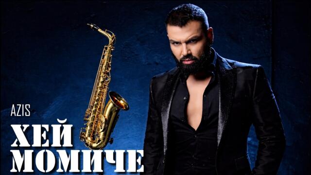 АЗИС Хей Момиче | 2026 | AZIS Hey Momiche | Saxo Drama Remix | Liquid DnB Balkan Edit