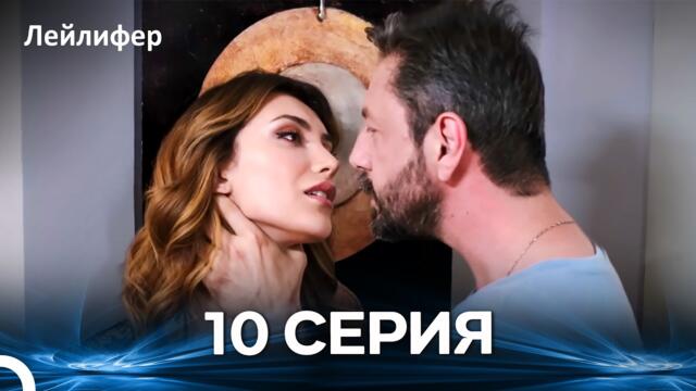 Лейлифер 10 Cерия (Русский дубляж)