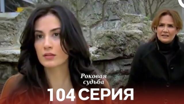Роковая Судьба 104 Серия (Русская Озвучка) Review