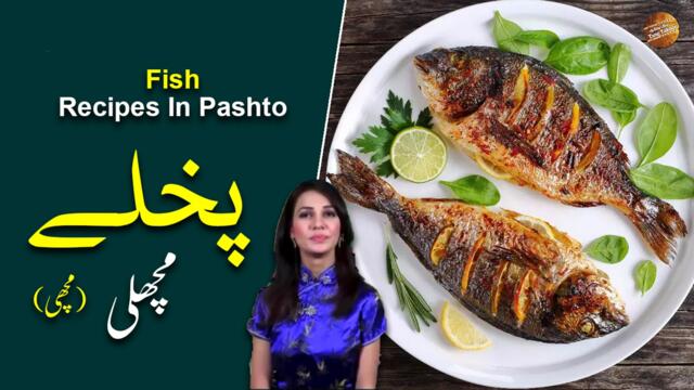Fish Recipe In Pashto | Rida Khan | Ramzan Special Recipes
