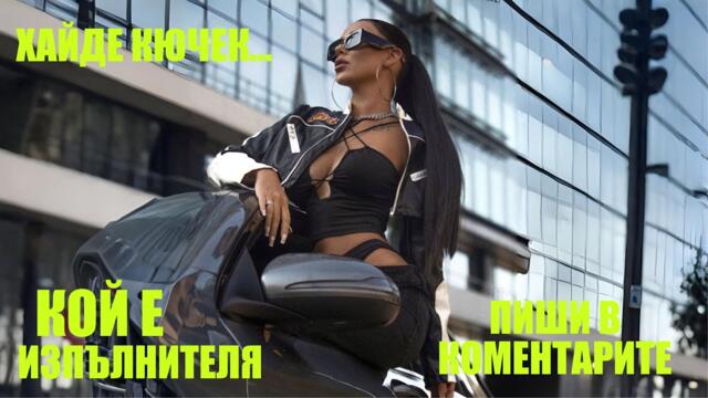 ХАЙДЕ КЮЧЕК