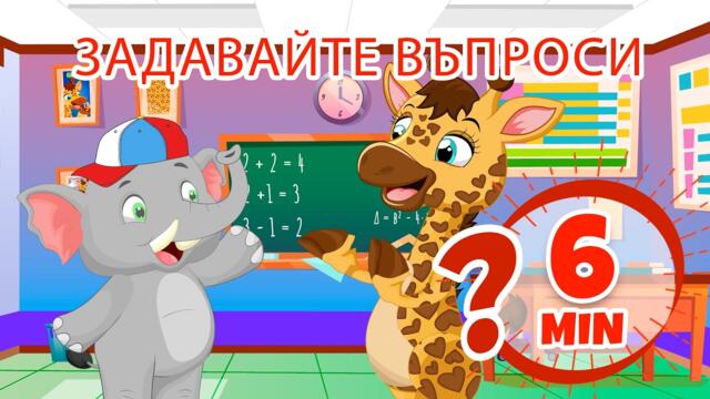 Задавайте въпроси - 6 мин Giramille | Детски песнички и песнички