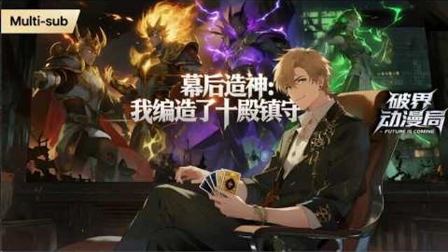 （最新完结）Multi sub💥💥💥【幕后造神:我编造了十殿镇守使】灵气复苏，邪魔入侵，全人类都在跪求神明降临。林凡躲在暗处，默默开启了造神系统” #次元动漫  #破界 #動漫