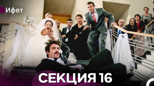 Ифет 16 Секция (Български Дублаж) FULL HD