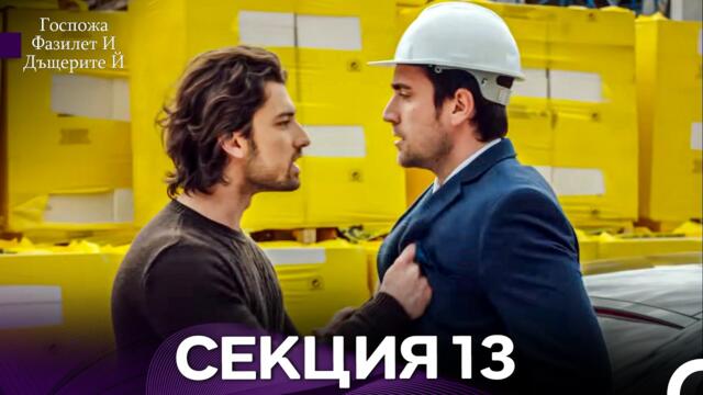 Госпожа Фазилет и дъщерите ѝ 13 Епизод (Български дублаж)