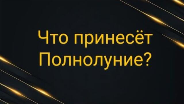 Что принесет полнолуние? 