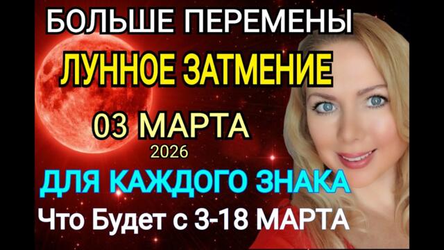 03.03.2026 Лунное затмение - влияние на Судьбу каждого знака Зодиака/Что сделать в Полнолуние?OLGA S