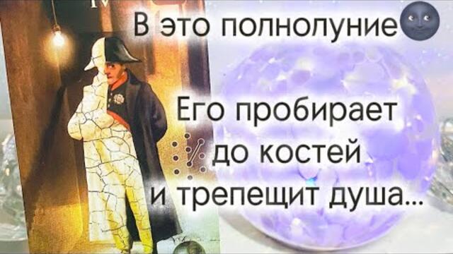 💯В это полнолуние 🌚Его пробирает до костей и трепещит душа…