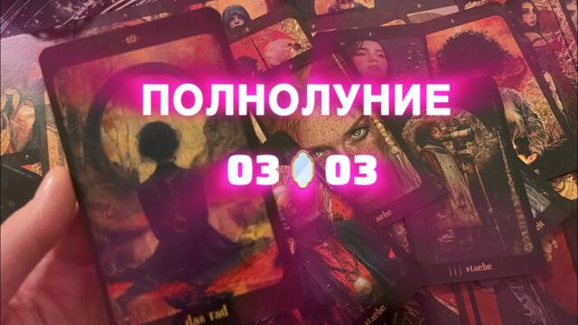 ОБНОВЛЕНИЕ 🌕03🪞03 🌕 ЧТО ПРИВНОСИТ ПОЛНОЛУНИЕ СЕЙЧАС 