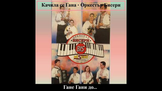 Качила се Гана - Орк. Бисери / ТЕКСТ в ритъм на екрана