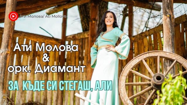 За къде си стегаш,Али-Ати Молова и орк. Диамант/Za Kade si stegash, Ali-Ati Molova i ork.Diamant