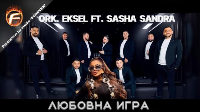 Ork. Eksel ft. Sasha Sandra - ЛЮБОВНА ИГРА / LYUBOVNA IGRA