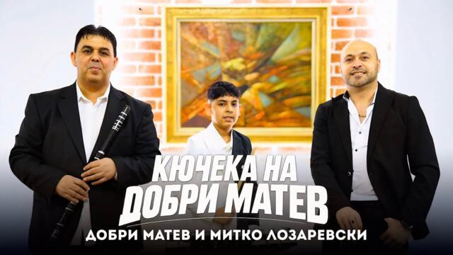 Dobri Matev & Mitko Lozarevski - Kucheka na Dobri Matev / Добри М. Митко Лз. - Кючека на Добри Матев