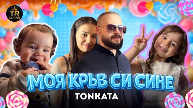 TONKATA - MOQ KRUV SI SINE / ТОНКАТА - МОЯ КРЪВ СИ СИНЕ ( Official Video Clip )