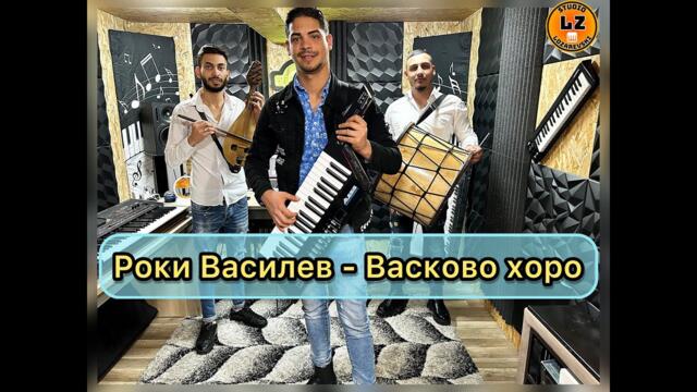 2️⃣0️⃣2️⃣5️⃣ Роки Василев - Васково хоро / Roki Vasilev - Vaskovo horo