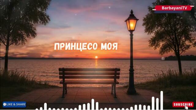 🌺🌺 Принцесо моя (Cover 2026)🌺🌺