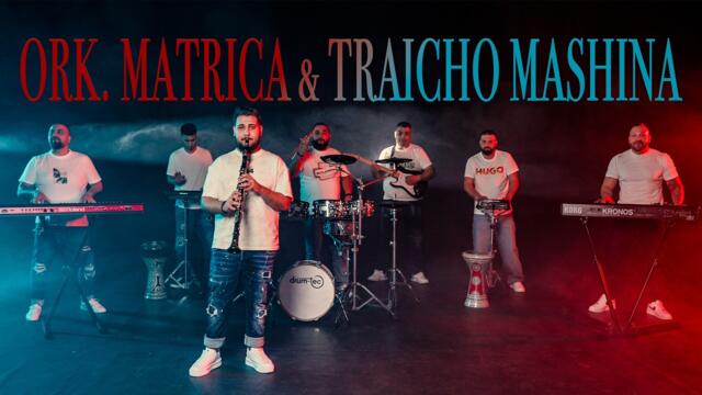 Ork.Matrica & Traicho Mashina - Kuchek Day gaz (2026)