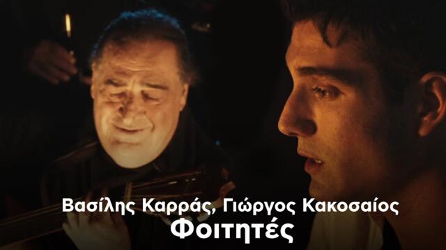 Βασίλης Καρράς, Γιώργος Κακοσαίος - Φοιτητές (Official Music Video)