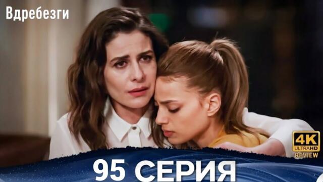 Вдребезги 95 Серия (Русский дубляж)HD Review Full details and analysis 