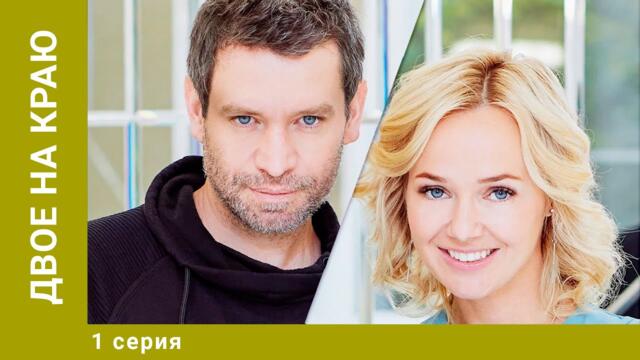 Двое на краю. 1 Серия. Мелодрама. Лучшие сериалы