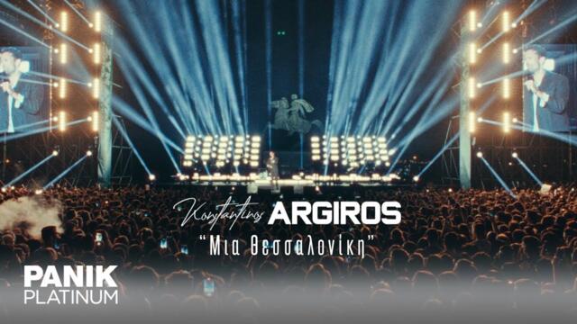 Κωνσταντίνος Αργυρός - Μια Θεσσαλονίκη - Official Live Video