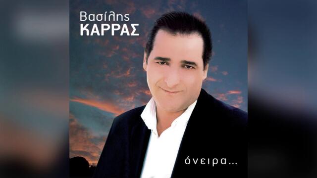 Βασίλης Καρράς - Κάνω ένα τσιγάρο και φεύγω - Official Audio Release