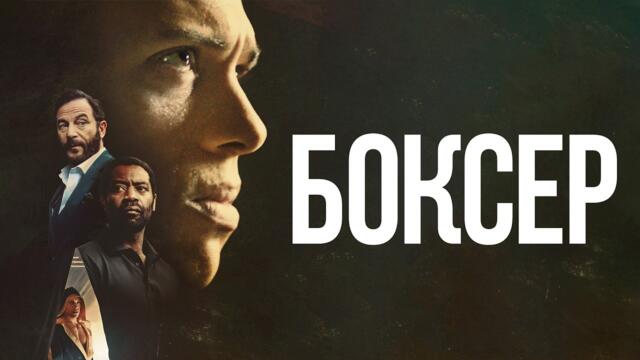 Боксёр - Русский трейлер (2025)