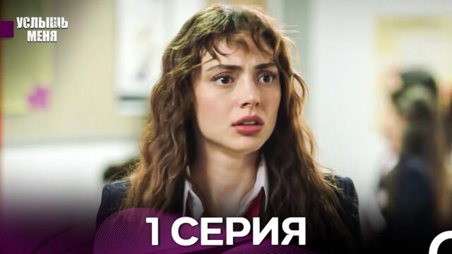 Услышь меня 1 Серия (Русский Дубляж) - FULL HD