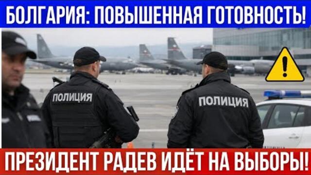 Болгария усиливает охрану границ и аэропортов! Экс-президент Радев идёт на выборы. Визы для россиян 