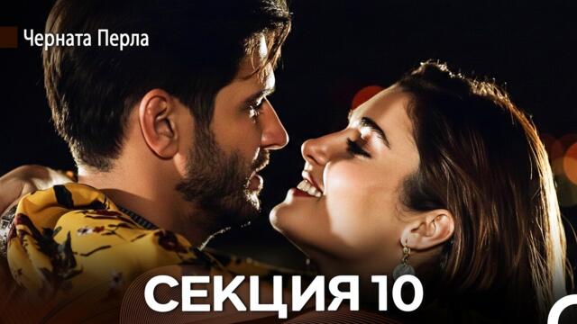 Черната Перла 10 Секция (Bulgarian Dubbed)