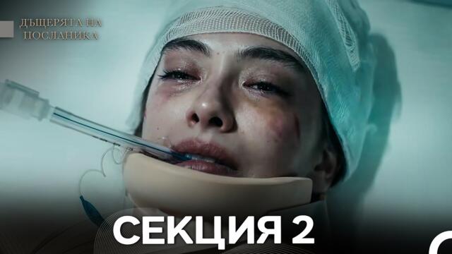 Дъщерята На Посланика - 2 Секция (Bulgarian Dubbed)