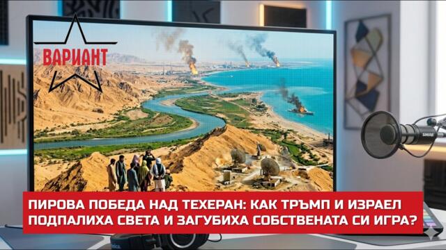 ПИРОВА ПОБЕДА НАД ТЕХЕРАН: КАК ТРЪМП И ИЗРАЕЛ ПОДПАЛИХА СВЕТА И ЗАГУБИХА СОБСТВЕНАТА СИ ИГРА?, #806