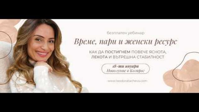 ВРЕМЕ, ПАРИ И ЖЕНСКИ РЕСУРС-Защо се изтощаваме, дори когато „се справяме“ | Уебинар | Теодора Тачева