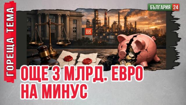 Нова дупка от 3 млрд. евро заради дело на Лукойл срещу Румен Спецов!