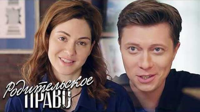 Сериал Родительское право: ВСЕ СЕРИИ ПОДРЯД