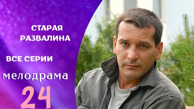 ЛЮБИМЕЦ ЗРИТЕЛЕЙ В НОВИНКЕ НА КАНАЛЕ ! СЕРИАЛ: Старая развалина. ВСЕ СЕРИИ