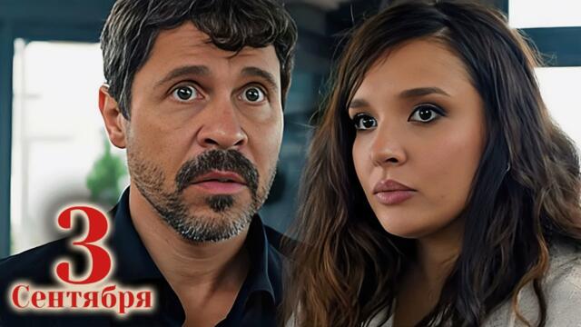 Сериал Третье сентября: 1-4 СЕРИИ ПОДРЯД