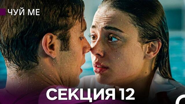 Чуй ме – Секция 12 (Bulgarian Dubbed)