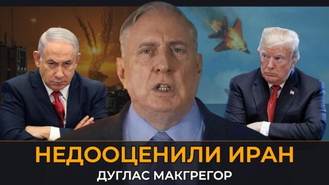Макгрегор: Иран победит, а Израиль может не выстоять — формируется новый Ближний Восток