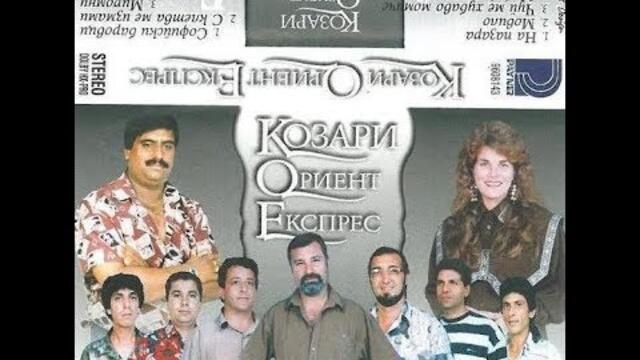 орк. Козари и Иван Иванов - Ми ромни 1996