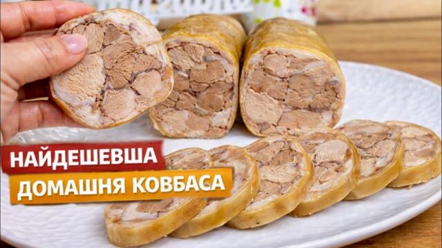 Найдешевша і найпростіша у приготуванні домашня ковбаса 🥩 Мінімум витрат — максимум смаку!