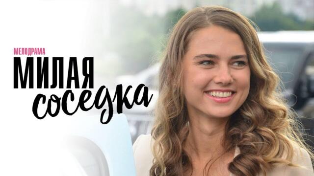 Сериал Милая соседка: ВСЕ СЕРИИ ПОДРЯД